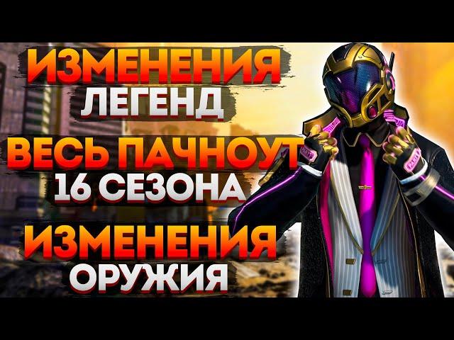 Все Изменения 16 Сезона Апекс / Патчноут Apex Legends 16 Сезона / Новости Апекс