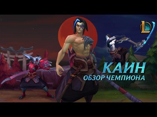 Обзор чемпиона: Каин | League of Legends