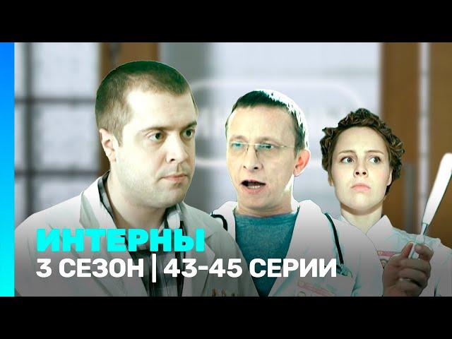 ИНТЕРНЫ: 3 сезон | 43-45 серии @TNT_serials