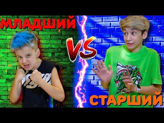 МЛАДШИЙ vs СТАРШИЙ Брат !