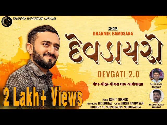 DEV DAYRO ( Devgati 2.0 ) | Dharmik Bamosana New Aalap 2023 | @DharmikBamosana