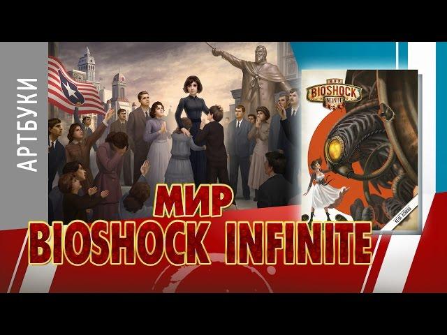 ART-обзор #012 - Art of Bioshock Infinite (Artbook) [RU]