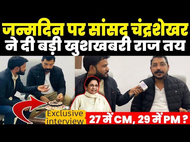 Happy Birthday पर सांसद Chandrashekhar Azad ने Interview में दी बड़ी खुशखबरी ? 2027 में CM तो 29 में