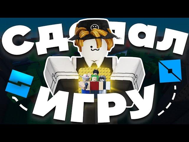 СДЕЛАЛ СВОЮ ИГРУ В РОБЛОКС ЗА 5 ДНЕЙ | Roblox