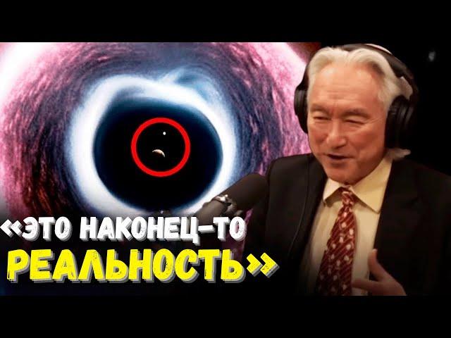 «Мы только что обнаружили то, что находится ВНУТРИ ЧЕРНОЙ ДЫРЫ!»Мичио Каку