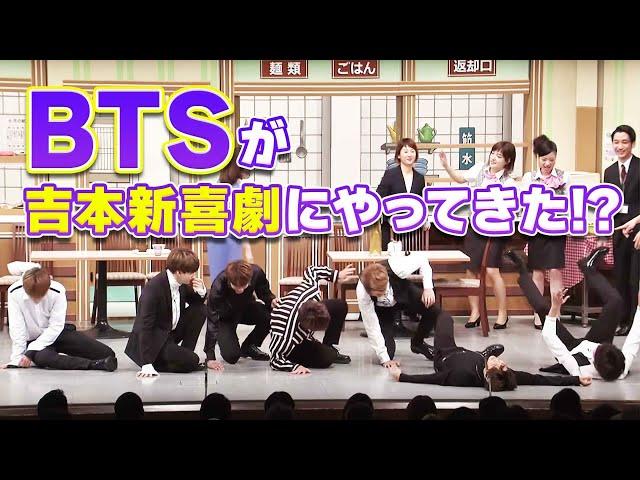 BTS (防弾少年団)が吉本新喜劇にやってきた！？