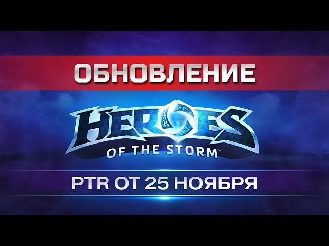 Обновление в Heroes of the Storm! | Реворк Артаса | PTR-патч от 14 и 25 Ноября в хотс #hots #хотс