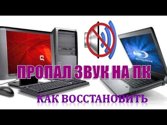 Пропал звук на компьютере (ноутбуке) Как исправить!