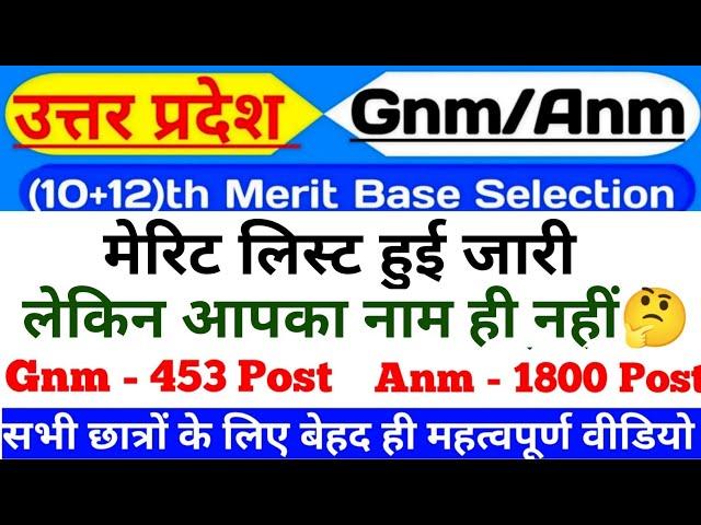 Up gnm/anm training merit list 2023-24|Up gnm/anm training cut off 2023-24