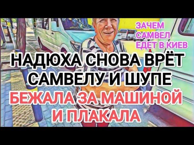 Самвел Адамян НАДЮХА СНОВА BPЁТ / БЕЖАЛА ЗА МАШИНОЙ И ПЛАКАЛА / ЗАЧЕМ ЕДЕТ В КИЕВ