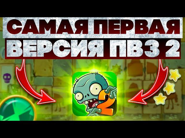 Я прошёл САМУЮ ПЕРВУЮ ВЕРСИЮ Plants VS Zombies 2!