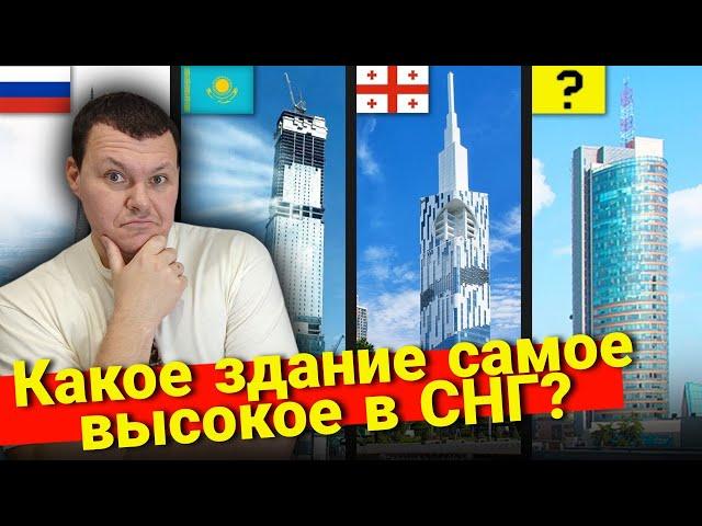 Какое самое высокое здание в каждой стране СНГ? | каштанов реакция