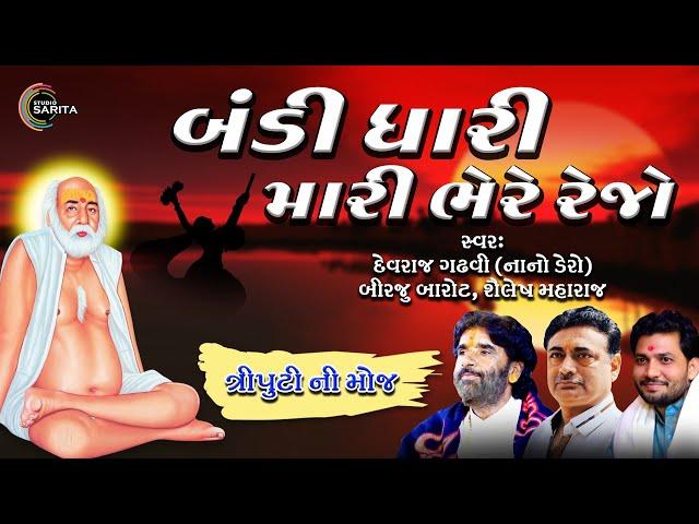 Triputi Ni Moj | Gujarati Live Programme | 2024 | Dayro | Devraj G | Shailesh M | Birju B