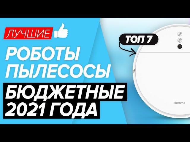 ТОП-7 лучшие бюджетные роботы-пылесосы 2021 года. Какую модель выбрать?!