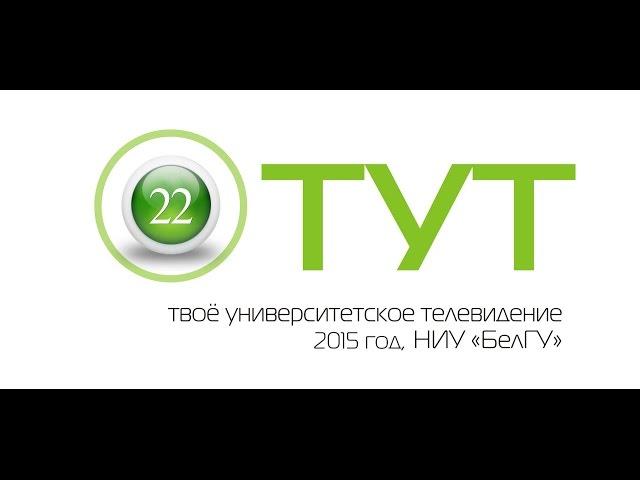 ТУТ (Твоё Университетское Телевидение). 2015 год. Выпуск 22 (64)