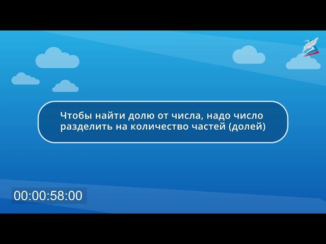 Задачи на нахождение доли числа и числа по его доле