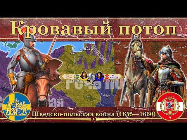 Шведский потоп. Шведско-польская война (1655—1660)