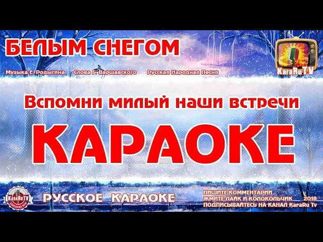 Караоке - "Белым снегом" | Русская Песня