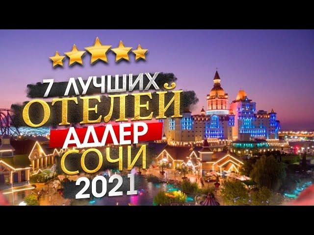 СОЧИ 2025 Куда поехать? Адлер - 7 лучших отелей