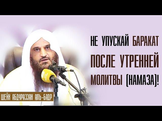 Шейх Абдурраззак аль-Бадр. Сон после утренней молитвы лишает благодати целого дня!