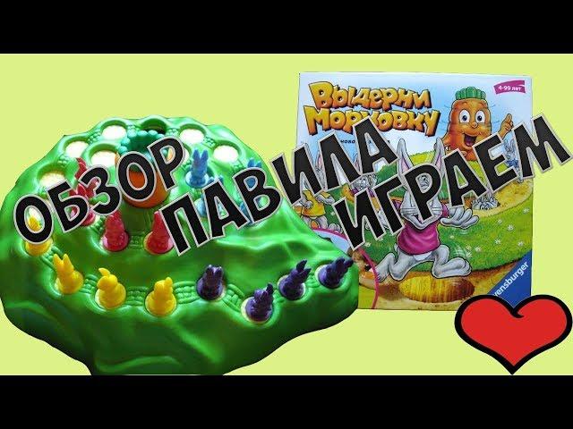 Выдерни морковку (Funny Bunny) Играем в детскую настольную игру. Обзор, правила