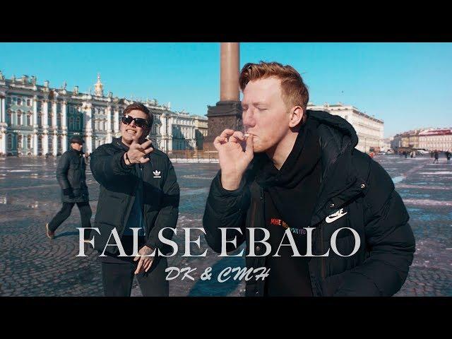 CMH x DK - FALSE EBALO (FLESH & LIZER cover)