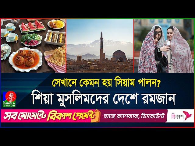 বিশ্বের সবচেয়ে বড় শিয়াপ্রধান দেশে রমজান | দেশে দেশে রমজান | পর্ব ৫ | Iran | Ramadan | BanglaVision