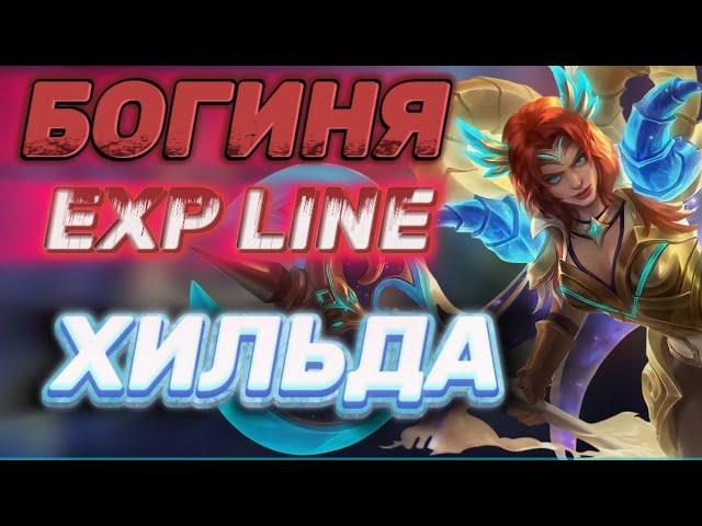 ХИЛЬДА•ИМБА НА ЕКСП•КАК ПРАВИЛЬНО ИГРАТЬ!!! ГАЙД