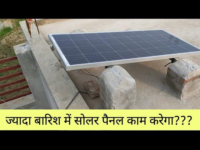 क्या सोलर पैनल बारिश में बैटरी चार्ज करता है solar panel charge test in heavy rain