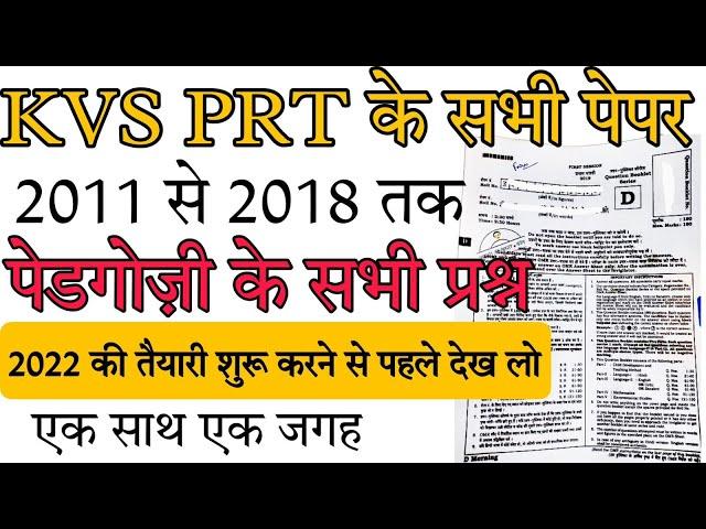 KVS PRT 2011 se 2018 के सभी पेपर एक साथ एक जगह सारे प्रश्न