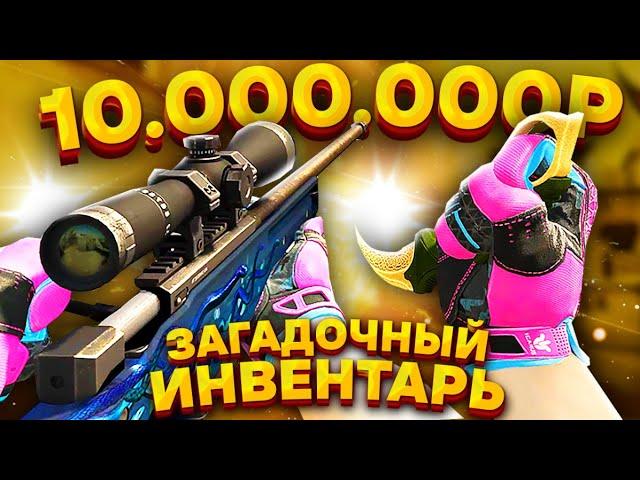 САМЫЙ ЗАГАДОЧНЫЙ И ДОРОГОЙ ИНВЕНТАРЬ ЗА 10 000 000 РУБЛЕЙ В КС ГО! ИНВЕНТАРЬ В CS:GO!