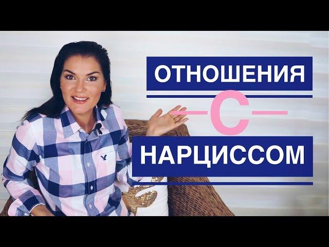 КАКИХ ЖЕНЩИН ВЫБИРАЮТ / ОТНОШЕНИЯ С НАРЦИССОМ  / МОЙ КОРОЛЬ