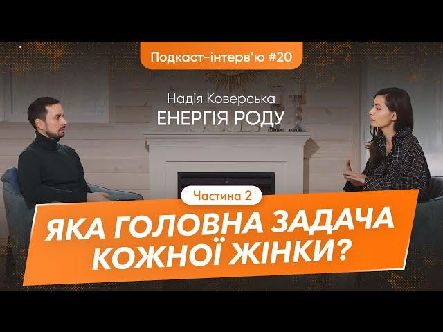 Надія Коверська: Про карму роду, трансформації, усвідомлення, гармонію,соцмережі та хейт | Parampara