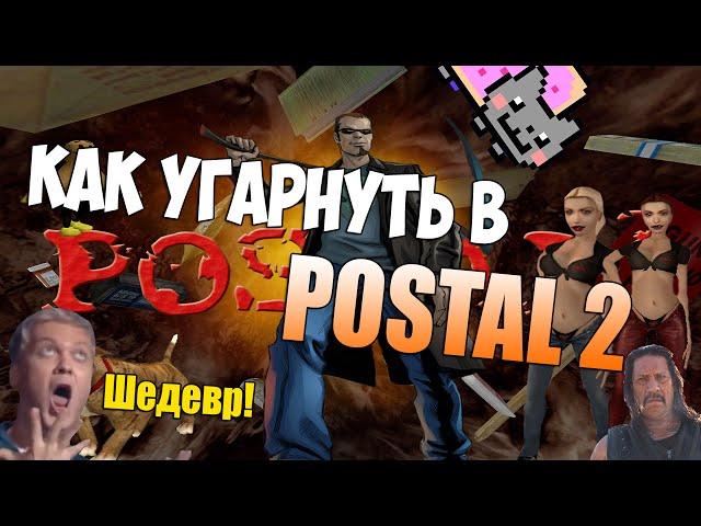 КАК УГАРНУТЬ В POSTAL 2??( Котики,Террористы Аль-Каида,Безумие!)