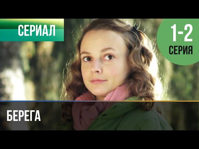 ▶️ Берега 1 и 2 серия - Мелодрама | Фильмы и сериалы