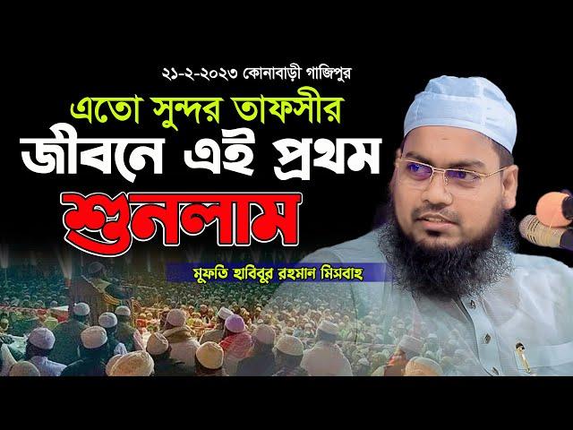 এতো সুন্দর তাফসীর জীবনে এই প্রথম শুনলাম ।। হাবিবুর রহমান মিসবাহ ।। habibur rahman misbah