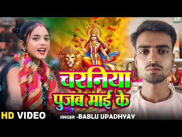 Video | चरनिया पूजब माई के | #Bablu Upadhyay का भोजपुरी #देवी_गीत | Navratri Bhakti Song 2024