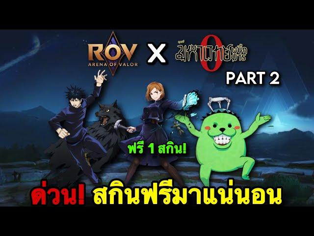 ROV : ด่วน! RoVxJujutsuKaisan รอบ2 เมงุมิ โนบาระ มาจริง! แจกสกินฟรี 1 ตัว เร็วๆนี้ มหาเวทย์ผนึกมาร!!