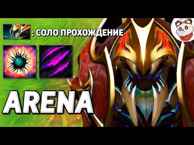 Я ПРОШЕЛ ЖИЗНЬ НА АРЕНЕ в СОЛО / LIFE IN ARENA / Дота 2