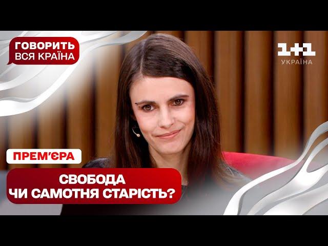 ПРЕМ’ЄРА! Говорить вся країна. Життя без дітей: свобода чи егоїзм | Новий сезон 2025