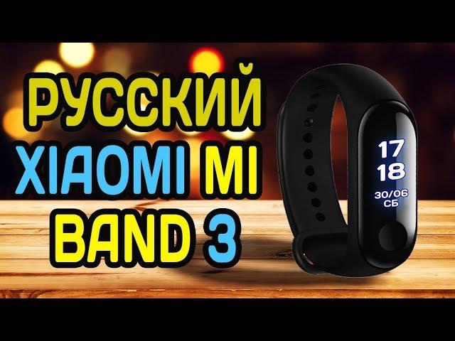 XIAOMI MI BAND 3 РУССКИЙ ЯЗЫК ОБЗОР И ПРОШИВКА  ГДЕ КУПИТЬ