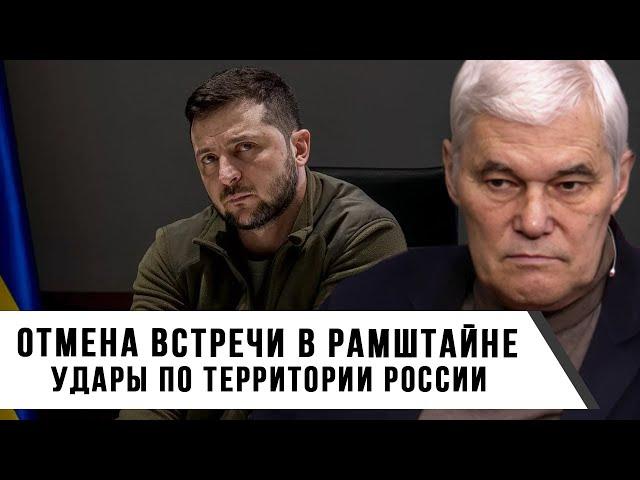 Константин Сивков | Отмена встречи в Рамштайне | Удары по территории России