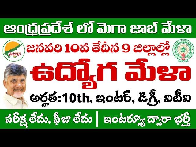 జనవరి 10వ తేదీన 9 జిల్లాల్లో జాబ్ మేళా నిర్వహణ | AP Mega Job Fair 2025 | Job Mela in Andhra Pradesh