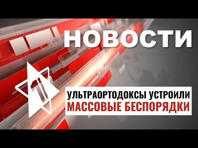 Обстрел Эшколя | Беспорядки в Иерусалиме | Скандал с Турцией / НОВОСТИ ОТ 01.06.24