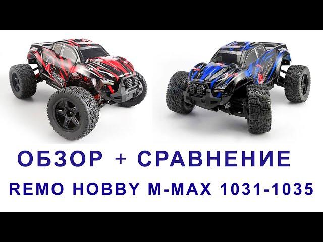 Обзор Remo Hobby M Max 1035 и сравнение с 1031