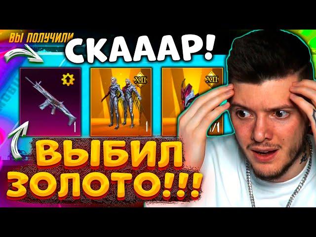 ААА! ВЫБИЛ ВСЕ ЗОЛОТЫЕ МИФИКИ + ПРОКАЧАЛ ПОЛНОСТЬЮ МИФИК СКАР В PUBG MOBILE! НОВЫЙ КЕЙС ПУБГ МОБАЙЛ