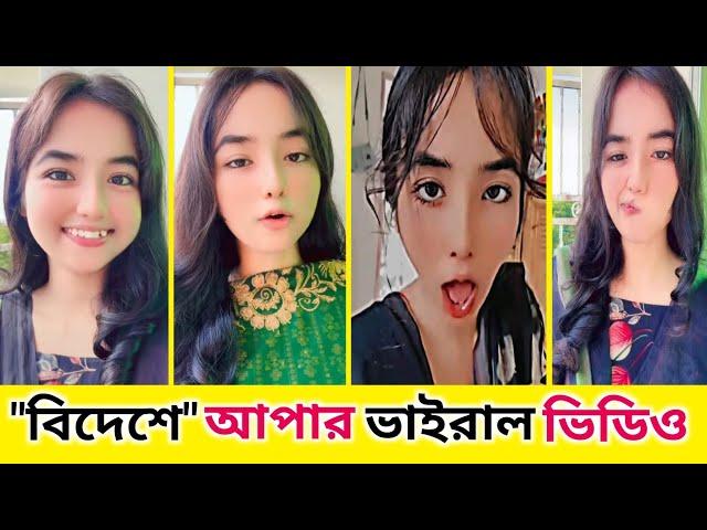 আপনার নেতা বিদেশে | আপার ভাইরাল ভিডিও| dhola bilai |tiktok viral videos 24|