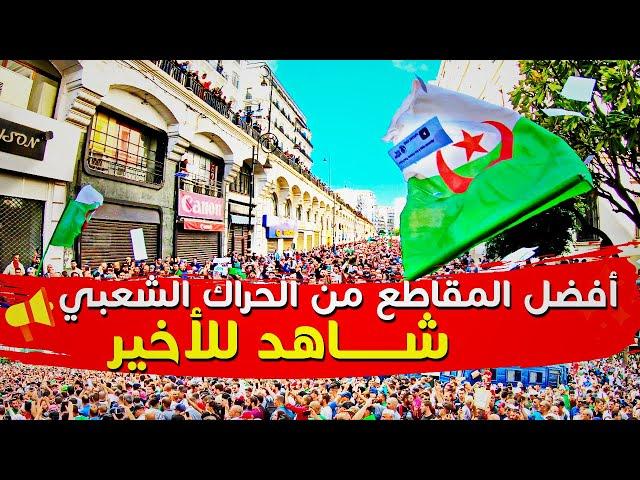 أفضل 10 مقاطع في الحراك الشعبي الجزائري | النسخة الكاملة