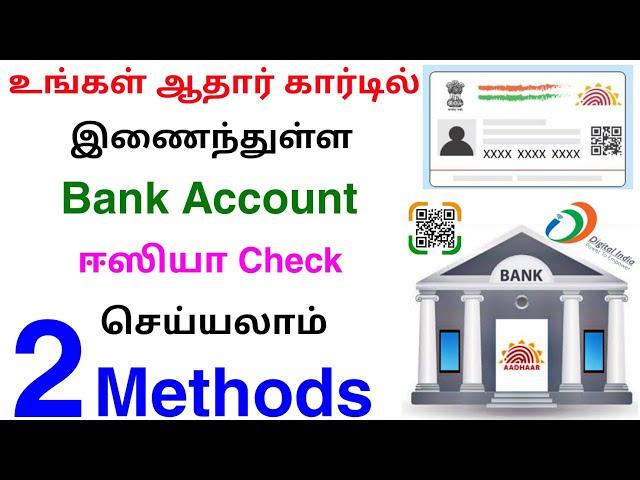 how to check aadhaar linked bank account | aadhaar link bank account check | Tricky world