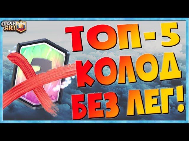  ЛУЧШИЕ КОЛОДЫ БЕЗ ЛЕГЕНДАРОК В КЛЕШ РОЯЛЬ / ТОП - 5 КОЛОД БЕЗ ЛЕГЕНДАРОК